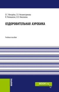 Оздоровительная аэробика. (Бакалавриат, Магистратура). Учебное пособие., аудиокнига Зифы Ханяфиевны Низаметдиновой. ISDN67859928