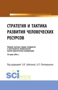 Стратегия и тактика развития человеческих ресурсов. (Бакалавриат). Сборник материалов. - Андрей Полтарыхин