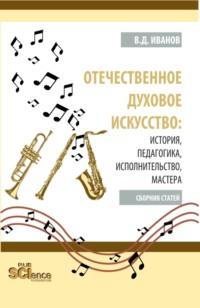 Отечественное духовое искусство: история, педагогика, исполнительство, мастера. (Бакалавриат, Магистратура). Сборник статей. - Владимир Иванов