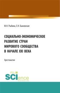 Социально-экономическое развитие стран мирового сообщества в начале XXI века. Бакалавриат. Учебное пособие, audiobook Марины Николаевны Рыбиной. ISDN67859949