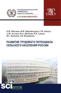 Развитие трудового потенциала сельского населения России. (Бакалавриат). (Магистратура). Монография - Ольга Забелина