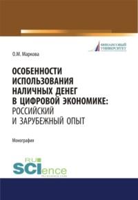 Особенности использования наличных денег в цифровой экономике. Российский и зарубежный опыт. (Бакалавриат, Магистратура). Монография. - Ольга Маркова