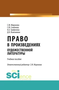 Право в произведениях художественной литературы. Аспирантура. Учебное пособие - Светлана Миронова