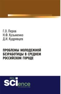 Проблемы молодежной безработицы в среднем российском городе. (Бакалавриат). Монография., audiobook Георгия Олеговича Перова. ISDN67860015