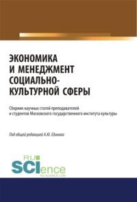 Экономика и менеджмент социально-культурной сферы. Аспирантура. Бакалавриат. Магистратура. Сборник статей, аудиокнига Натальи Юрьевны Кругловой. ISDN67860030