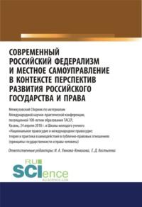 Современный российский федерализм и местное самоуправление в контексте перспектив развития российского государства и права. (Аспирантура, Бакалавриат, Магистратура). Сборник статей., аудиокнига Ирины Анатольевны Конюховой. ISDN67860054