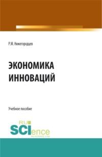 Экономика инноваций. (Магистратура). Учебное пособие., аудиокнига Роберта Михайловича Нижегородцева. ISDN67860060