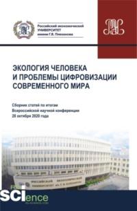 Экология человека и проблемы цифровизации современного мира. Сборник статей - Элеонора Баркова