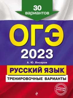 ОГЭ-2023. Русский язык. Тренировочные варианты. 30 вариантов - Александр Бисеров