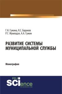 Развитие системы муниципальной службы. (Бакалавриат). Монография., аудиокнига Александра Александровича Гужина. ISDN67860093