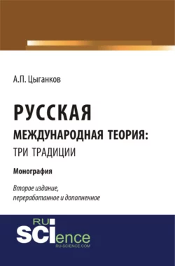 Русская международная теория: три традиции. Монография - Андрей Цыганков