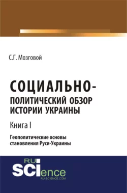 Социально-политический обзор истории Украины. Геополитические основы становления Руси-Украины. Т 1. (Бакалавриат). Сборник статей. - Сергей Мозговой