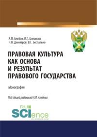 Правовая культура как основа и результат правового государства. (Аспирантура, Бакалавриат, Магистратура). Монография. - Алексей Альбов