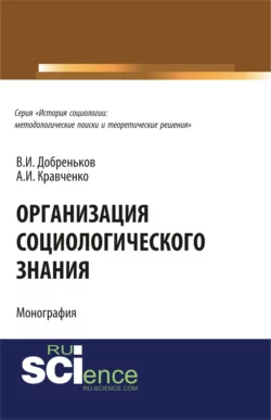 Организация социологического знания. (Бакалавриат). (Монография) - Альберт Кравченко