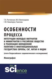 Особенности процесса интеграции молодых мигрантов и иммигрантов в российское общество и реализации молодежной политики в многонациональных государствах Европы, СНГ, Китая и Индии (результаты социологического исследования). (Бакалавриат). Монография., аудиокнига Тамары Керимовны Ростовской. ISDN67860174