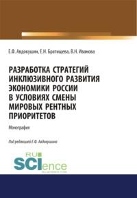 Разработка стратегий инклюзивного развития экономики России в условиях смены мировых рентных приоритетов. (Аспирантура, Бакалавриат, Магистратура). Монография., audiobook Евгения Федоровича Авдокушина. ISDN67860189