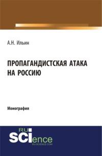 Пропагандистская атака на Россию. (Бакалавриат). Монография, audiobook Алексея Николаевича Ильина. ISDN67860198