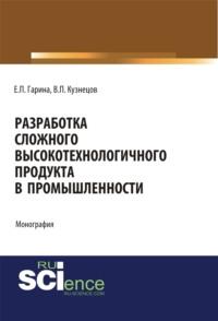 Разработка сложного высокотехнологичного продукта в промышленности. (Монография), audiobook Виктора Павловича Кузнецова. ISDN67860204