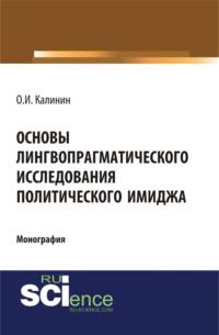 Основы лингвопрагматического исследования политического имиджа. (Монография), audiobook Олега Игоревича Калинина. ISDN67860210