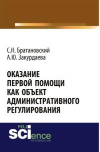 Оказание первой помощи как объект административного регулирования. Бакалавриат. Монография, аудиокнига Сергея Николаевича Братановского. ISDN67860213