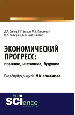 Экономический прогресс: прошлое, настоящее, будущее. (Аспирантура). Монография - Михаил Конотопов