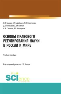 Основы правового регулирования науки в России и мире. (Аспирантура, Бакалавриат, Магистратура). Учебное пособие. - Сергей Кашкин