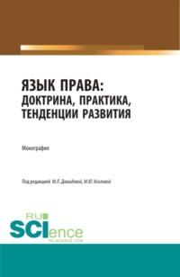 Язык права: доктрина, практика, тенденции развития. (Аспирантура, Магистратура). Монография., audiobook Марины Юрьевны Козловой. ISDN67860234