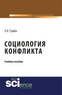 Социология конфликта. (Бакалавриат, Магистратура). Учебное пособие., аудиокнига Эмира Нодариевича Тужбы. ISDN67860246