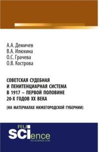 Советская судебная и пенитенциарная система в 1917 – первой половине 20-х го-дов ХХ века (на материалах Нижегородской губернии). (Бакалавриат). Монография. - Алексей Демичев