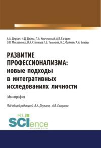 Развитие профессионализма. Новые подходы в интегративных исследованиях личности. (Аспирантура). Монография, аудиокнига Петра Антоновича Корчемного. ISDN67860300