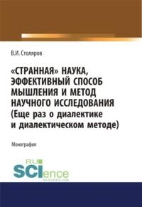 Странная наука, эффективный способ мышления и метод научного исследования (Еще раз о диалектике и диалектическом методе). (Магистратура). Монография, аудиокнига Владислава Ивановича Столярова. ISDN67860306