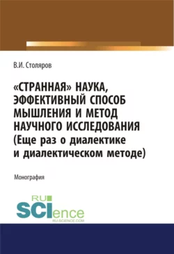 Странная наука, эффективный способ мышления и метод научного исследования (Еще раз о диалектике и диалектическом методе). (Аспирантура, Бакалавриат, Магистратура). Монография. - Владислав Столяров