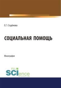 Социальная помощь. (Монография), аудиокнига Елены Геннадьевны Студеновой. ISDN67860321