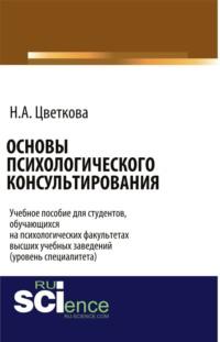 Основы психологического консультирования. Бакалавриат. Учебное пособие, audiobook Надежды Александровны Цветковой. ISDN67860326