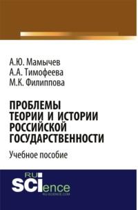 Проблемы теории и истории российской государственности. Аспирантура. Бакалавриат. Магистратура. Учебное пособие, аудиокнига Алексея Юрьевича Мамычева. ISDN67860329