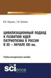 Цивилизационный подход к развитию идей патриотизма в России в XX – начале XXI. (Бакалавриат). Учебно-методическое пособие, audiobook Юлии Валерьевны Першиной. ISDN67860330