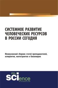 Системное развитие человеческих ресурсов в России сегодня. (Бакалавриат). Сборник статей - Елена Карпенко