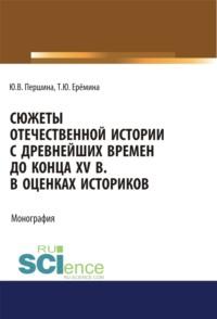 Сюжеты отечественной истории с древнейших времен до конца XV в. в оценках историков. (Бакалавриат, Магистратура). Учебно-методическое пособие., audiobook Юлии Валерьевны Першиной. ISDN67860342