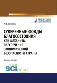 Суверенные фонды как механизм обеспечения экономической безопасности страны. (Аспирантура, Магистратура). Учебное пособие. - Марина Данилина