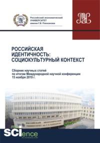 Российская идентичность. Социокультурный контекст. Сборник научных статей по итогам Международной научной конференции. (Бакалавриат, Магистратура). Сборник статей., аудиокнига Ирины Михайловны Корниловой. ISDN67860351