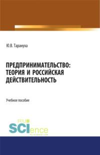 Предпринимательство: теория и российская действительность. (Бакалавриат, Магистратура). Учебное пособие. - Юрий Тарануха