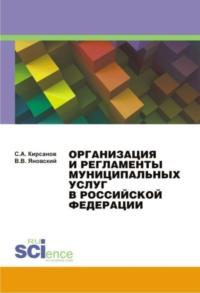 Организация и регламенты муниципальных услуг в Российской Федерации. (Монография), audiobook Сергея Алексеевича Кирсанова. ISDN67860363