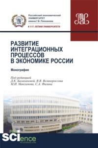 Развитие интеграционных процессов в экономике России. (Монография) - Максим Максимов