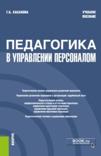 Педагогика в управлении персоналом. (Бакалавриат). Учебное пособие., audiobook Галии Булатовны Хасановой. ISDN67860389