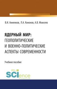 Ядерный мир: геополитические и военно-политические аспекты современности. Военная подготовка. Учебник - Анатолий Моисеев