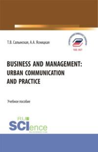 Business and management: Urban communication and practice. (Бакалавриат, Магистратура). Учебное пособие., аудиокнига Татьяны Владимировны Салынской. ISDN67860402