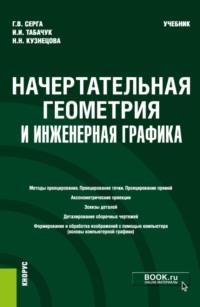 Начертательная геометрия и инженерная графика. (Бакалавриат, Специалитет). Учебник., аудиокнига Георгия Васильевича Серги. ISDN67860411