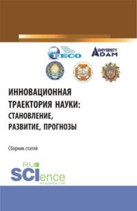 Инновационная траектория науки: становление, развитие, прогнозы. (Аспирантура, Бакалавриат, Магистратура). Сборник статей., audiobook Владимира Ивановича Бережного. ISDN67860417