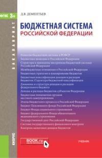 Бюджетная система РФ. (Бакалавриат, Магистратура). Учебник. - Дмитрий Дементьев