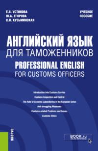 Английский язык для таможенников Professional English for Customs Officers. (Специалитет). Учебное пособие. - Екатерина Устинова